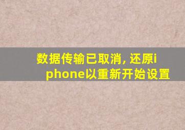 数据传输已取消, 还原iphone以重新开始设置